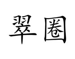 商标原图
