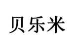 贝乐米