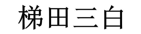 梯田三白