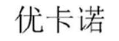 优卡诺