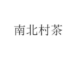南北村茶