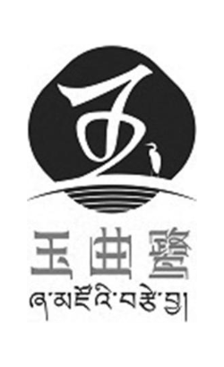 玉曲鹭