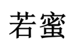 商标原图