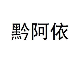商标原图