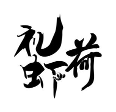 礼虾荷