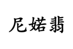 商标原图