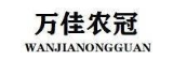 万佳农冠