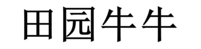 田园牛牛