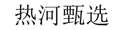 热河甄选