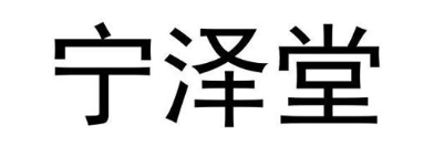 宁泽堂