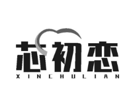 芯初恋