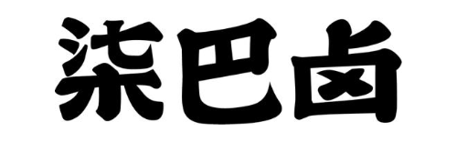 柒巴卤
