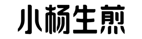 小杨生煎