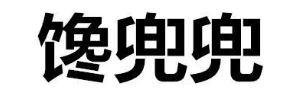 馋兜兜