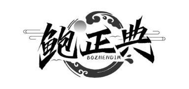 鲍正典 BOZHENDIM
