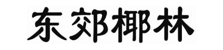 东郊椰林