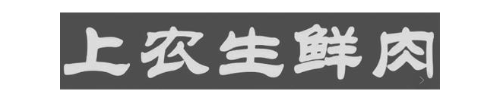 上农生鲜肉