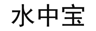水中宝