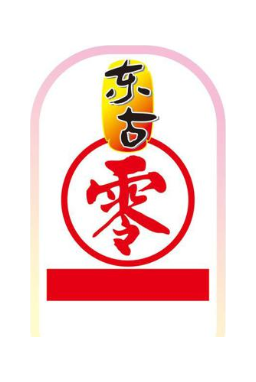 东古零
