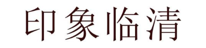 印象临清