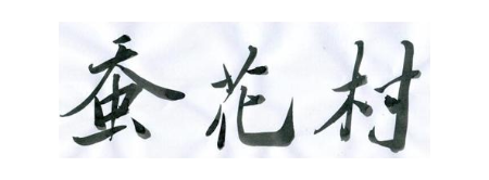 蚕花村