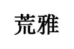 商标原图