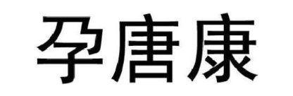 孕唐康