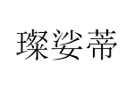 商标原图