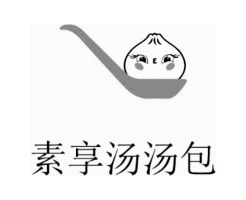 素享汤汤包