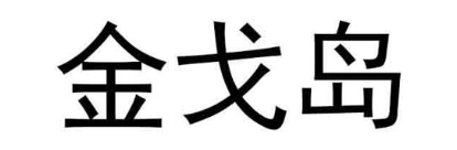 金戈岛