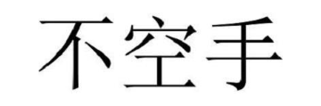 不空手