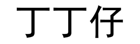 丁丁仔