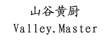 山谷黄厨VALLEYMASTER