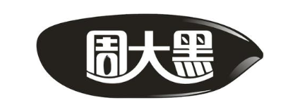 周大黑