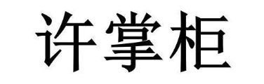 许掌柜