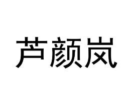 商标原图