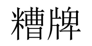 糟牌