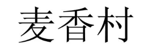 麦香村