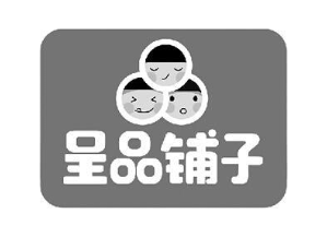 呈品铺子
