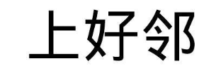 上好邻