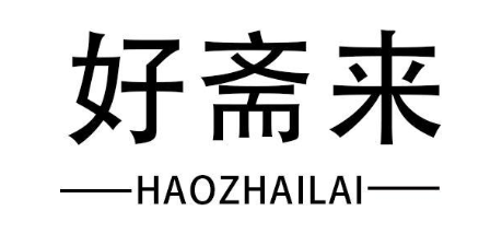 好斋来
