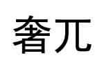商标原图