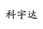 科宇达
