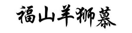 福山羊狮慕