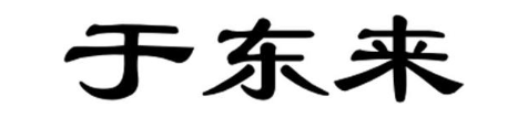 于东来