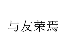 商标原图