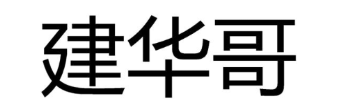 建华哥