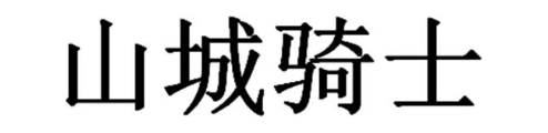 山城骑士