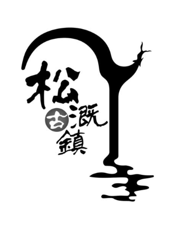 松溉古镇