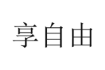 享自由